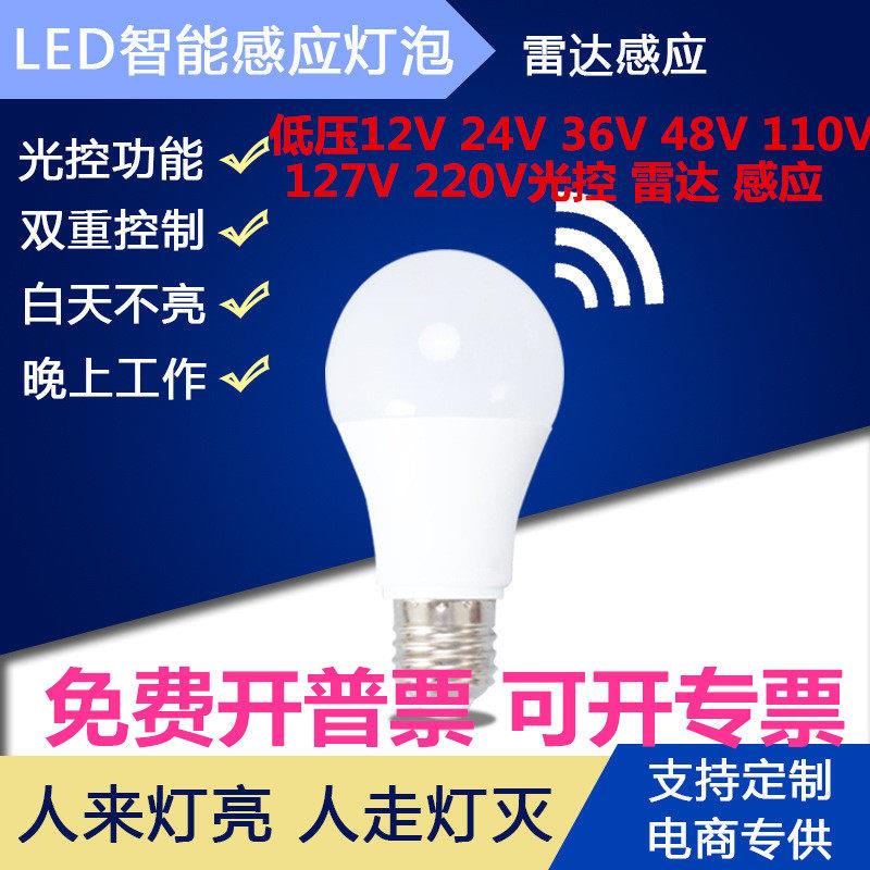 低压12V24v雷达感应36v人体感应灯泡48v110v光控127v隧道人来灯亮