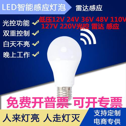 低压12V24v雷达感应36v人体感应灯泡48v110v光控127v隧道人来灯亮