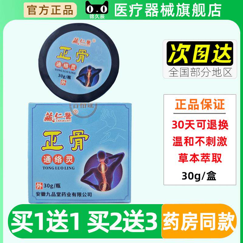 藏通仁医正骨络灵颈官肩方正品腰腿关节疼痛透骨膏按VEX摩油旗舰