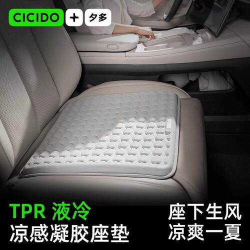 CICIDO夕多汽车坐垫夏季凉垫通风透气单片冰丝座垫四季通用凝胶垫