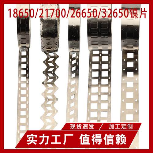 镍片镍带 18650 21700错位镍带可切片26650 32650镍片电池连接片