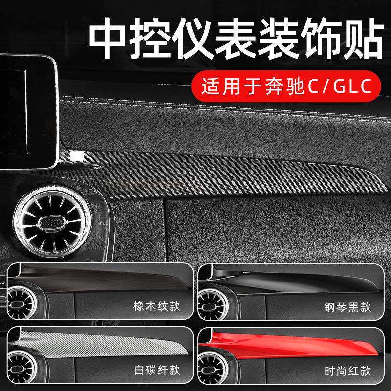 适用奔驰W205新C级C200GLC260中控仪表台面板改装碳纤装饰贴X253