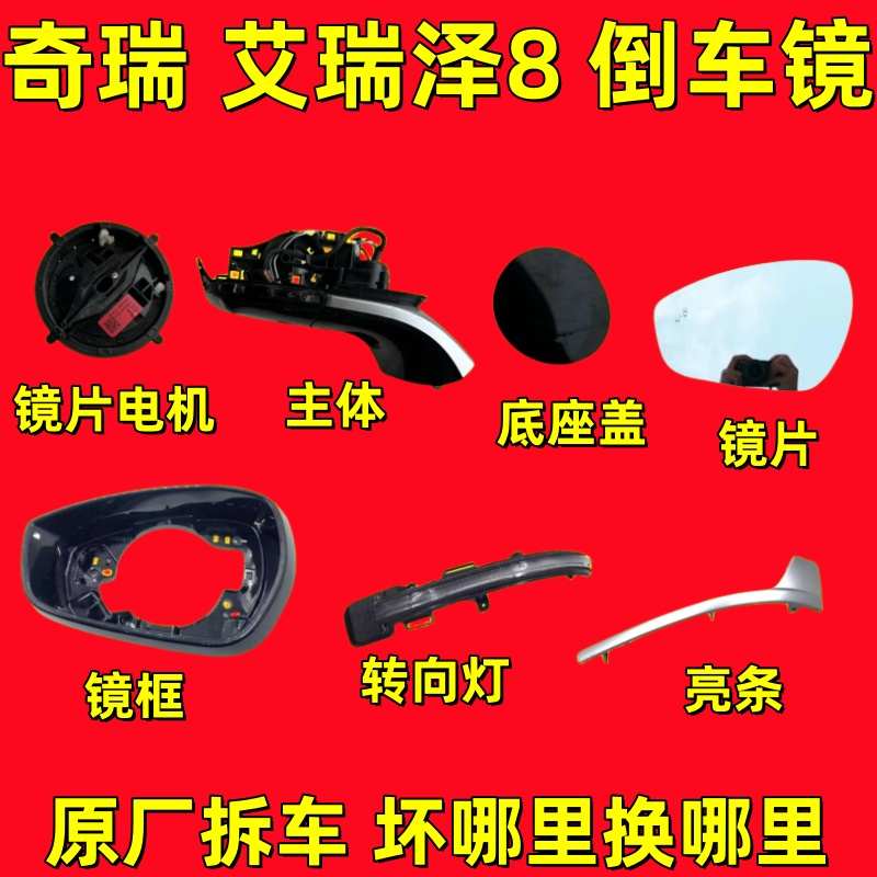 适用奇瑞艾瑞泽8倒车镜框风云A8镜片后视镜外壳转向灯底座下壳
