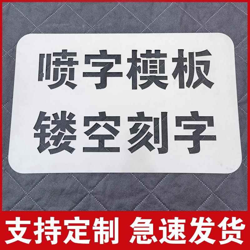 喷字模板喷漆字镂空字喷漆罐刻字定制铁皮广告字体福字不锈钢字模