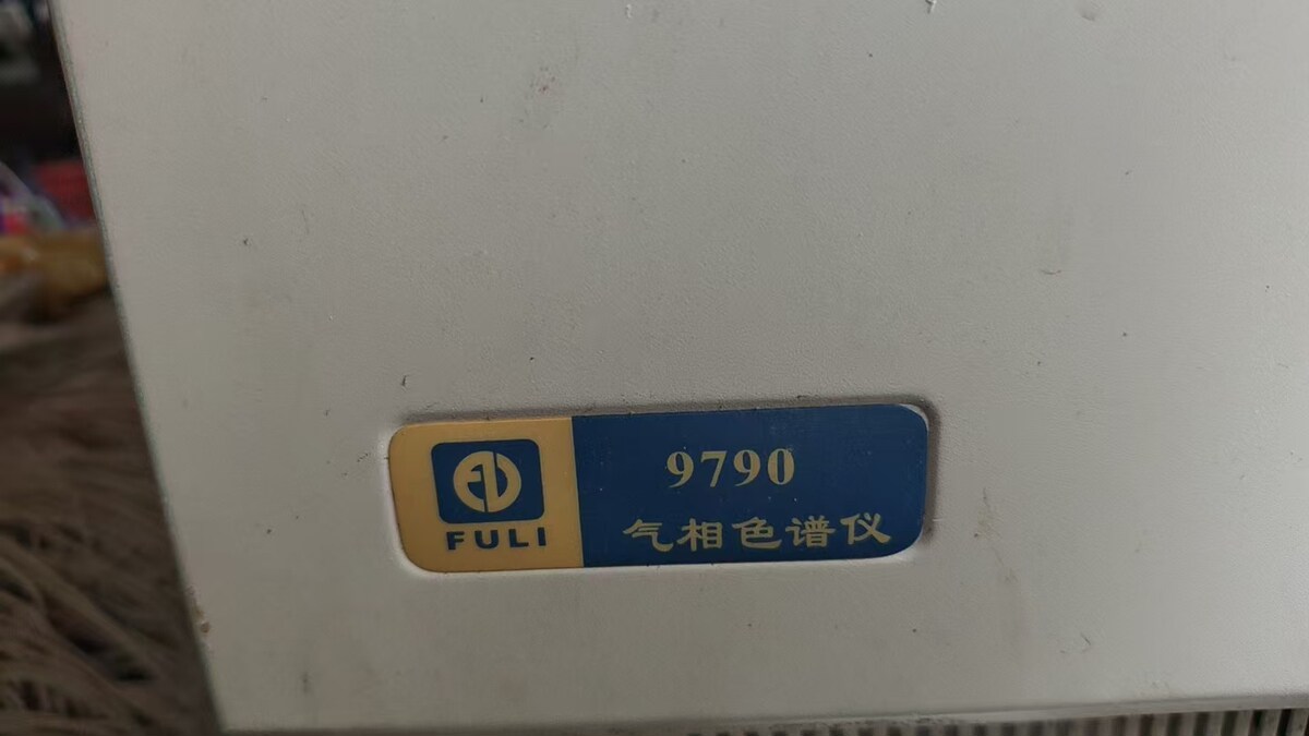 6月14日北京【京械9807】单位淘汰报废处置福立气相色谱仪一台网络拍卖公告