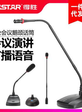 得胜MS-189话筒有线会议工程电容麦克风事业单位学校广播演讲台式