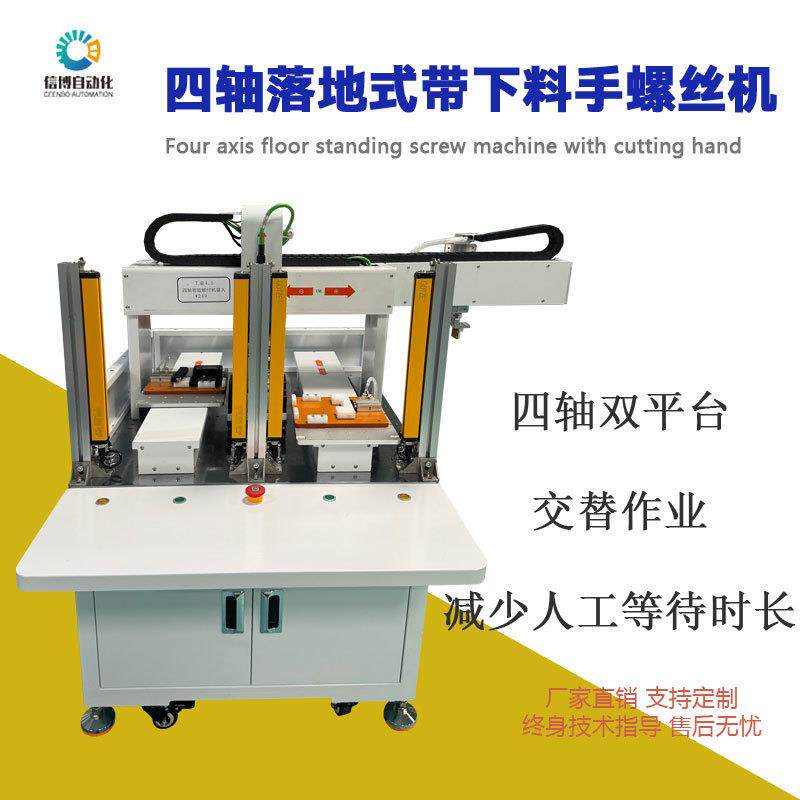 四轴落地式带下料手螺丝机带有安全光栅安全保护强高效全自动
