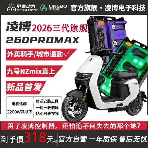 凌博e260九号直上控制器E260max九号25款nz mix/nz90电动车直上