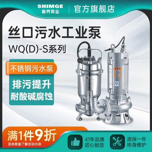 新界不锈钢污水泵丝口抽水泵耐酸碱腐蚀潜水泵排污提升抽水机定制