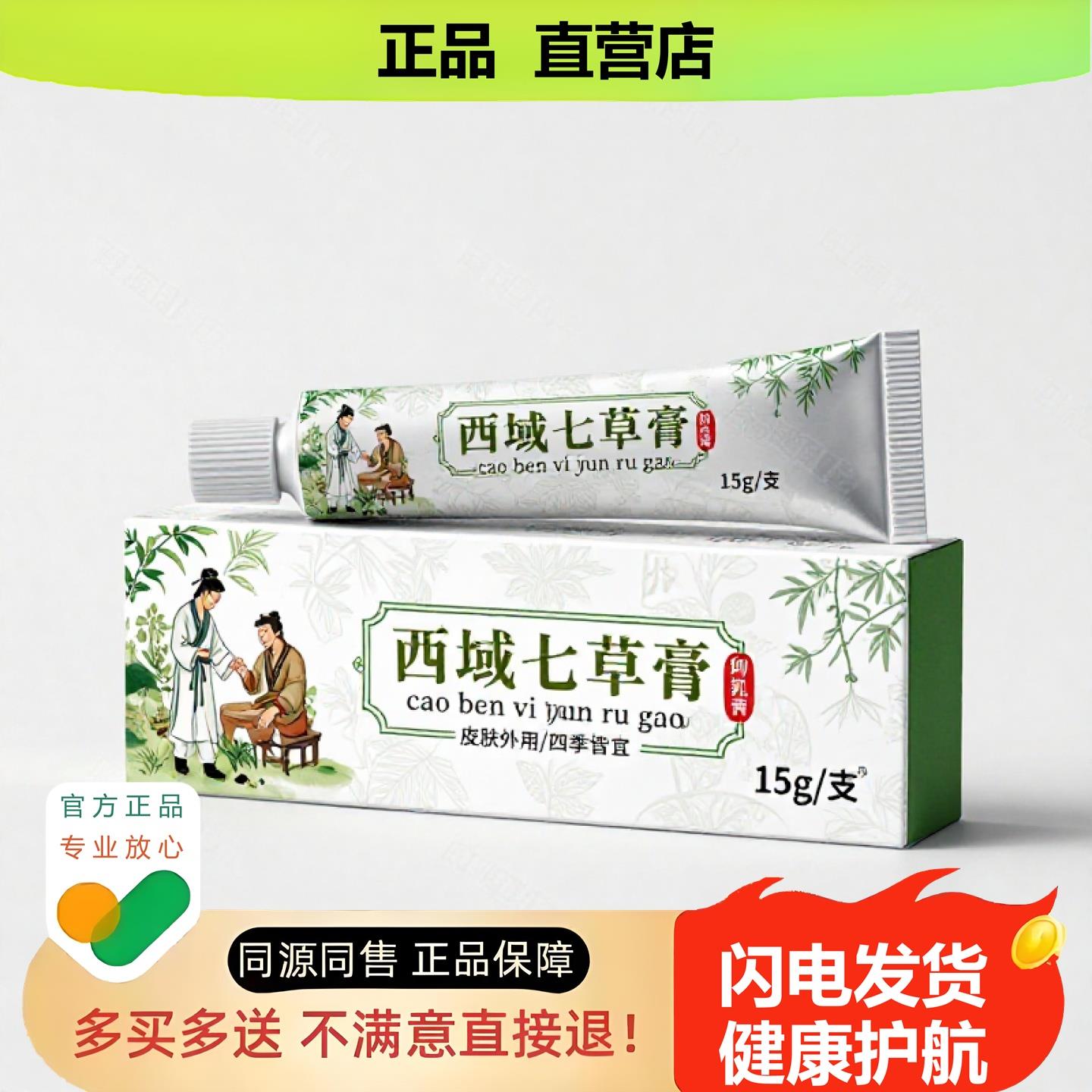 买1赠1西域七草膏官方正品止酸独家传承进口配方体臭烧伤