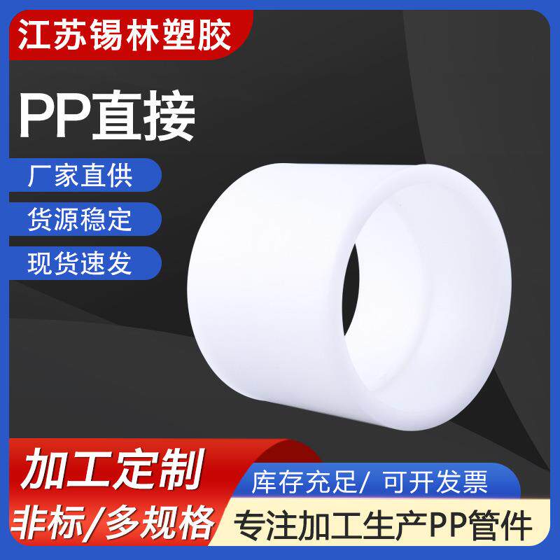 厂家供应PP直接PPh热熔承插直接聚丙烯FRPP化工管道耐腐pp管件