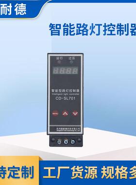 智能路灯控制器CD-LSL701太阳能控制器led路灯智能照明系统