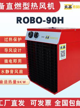 永备热风机ROBO90H烘干房暖风机工业高温消毒养殖取暖器