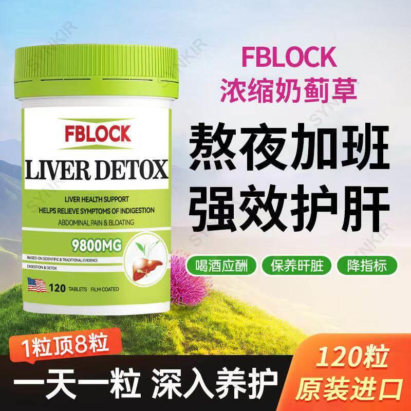 FBLOCK奶蓟草护肝片喝酒多饮食油腻熬夜加班代谢异常保护肝脏