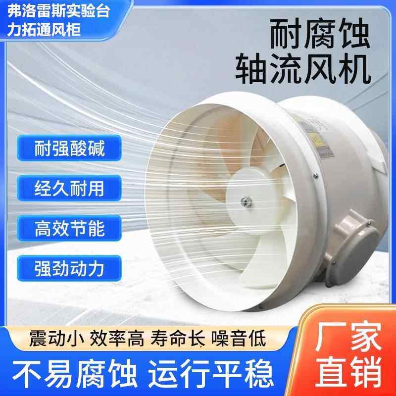 250轴流式风机通风橱化验实验室专用通风机管道耐酸碱pp排风机排