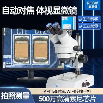奥斯微（AOSVI）自动对焦三目高清维修检测体视显微镜T1-AF516C