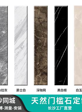 长沙工厂天然大理石过门石黑色系黑白根灰色系爵士白门槛石定制