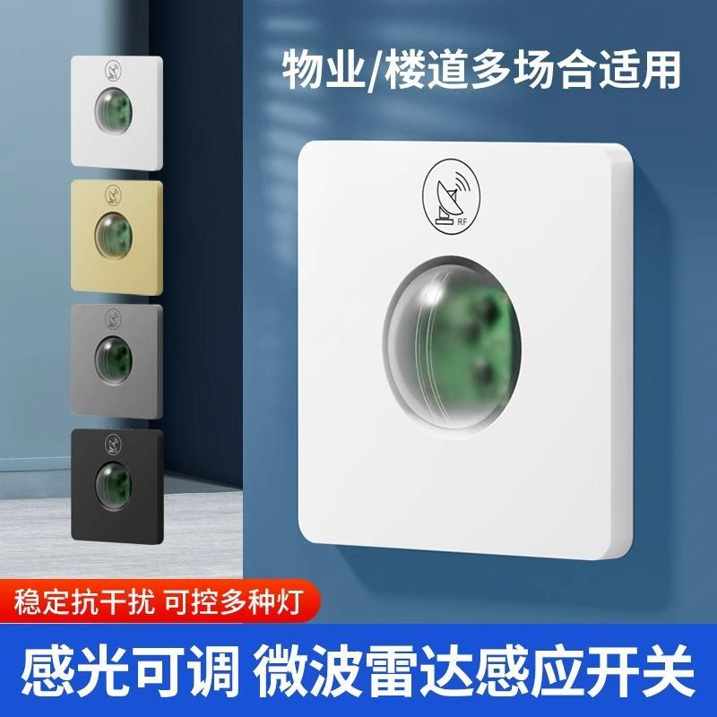 智能微波雷达感应开关家用车库楼道LED灯可调延时光控86型感应器