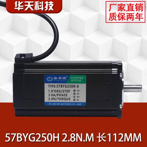 57步进电机 57BYG250H 2.8N M 大扭矩 普菲德电机 单/双轴长112MM