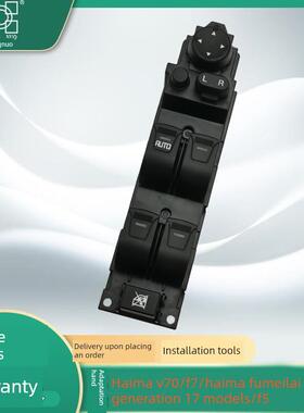 适用于海马菲美莱第四代玻璃电梯开关F5 F7 V70主驱动窗按钮总成