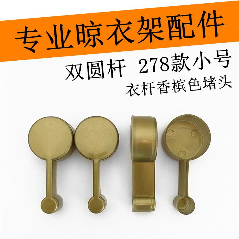 户外管帽专用双圆杆凉衣架杆子帽盖维修升降晾衣架堵头晒衣杆帽头