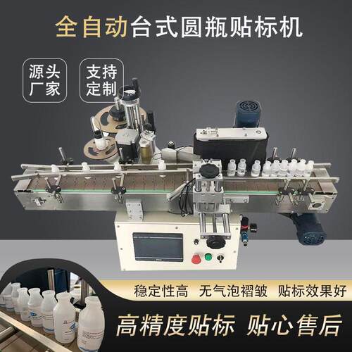 全自动台式圆贴标机注射液体不干胶速贴标源厂家贴标机