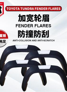 适用于TUNDRA丰田坦途皮卡加宽轮眉宽体改装fenderflare