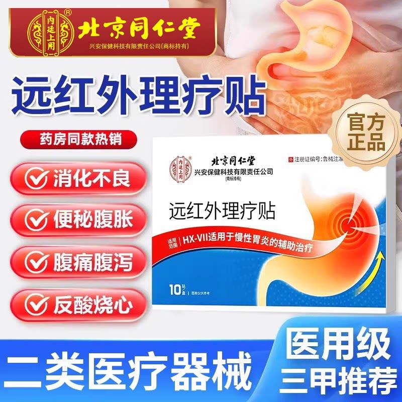 北京同仁堂远红外肠胃磁疗贴胃舒贴胃炎辅助治疗旗舰店内廷上用华