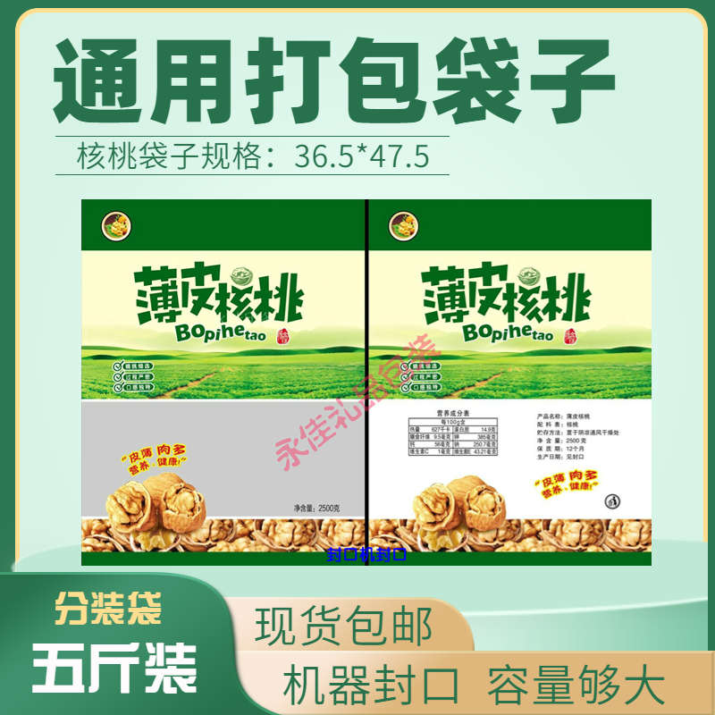 通用无产地五斤装薄皮核桃包装袋加厚塑料礼包袋分装袋子机器封口