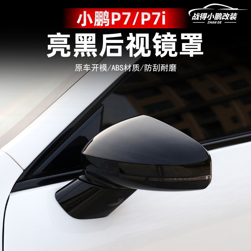 适用于 于小鹏P7 P7i后照镜床包牛角保护壳汽车防蹭防刮配件改装