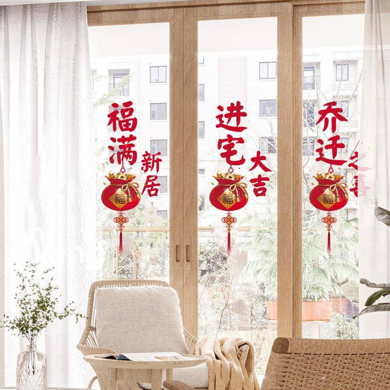 乔迁之喜装饰窗花静电贴福字玻璃门窗贴剪纸新居布置搬家入宅用品