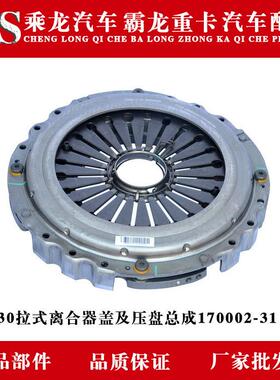 乘龙H7H5M3/609霸龙507/M7M5430拉式离合器盖及压盘总成170002-31