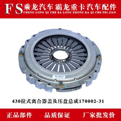 乘龙H7H5M3/609霸龙507/M7M5430拉式离合器盖及压盘总成170002-31