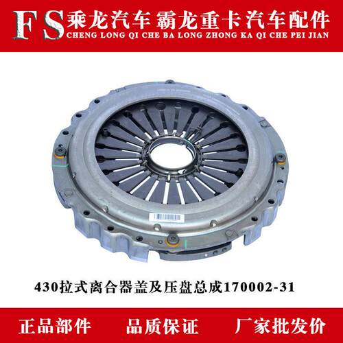 乘龙H7H5M3/609霸龙507/M7M5430拉式离合器盖及压盘总成170002-31
