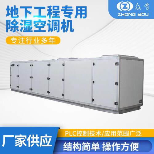 地下工程人防专用除湿空调风冷水冷调温除湿机组ZCK75-130FZR