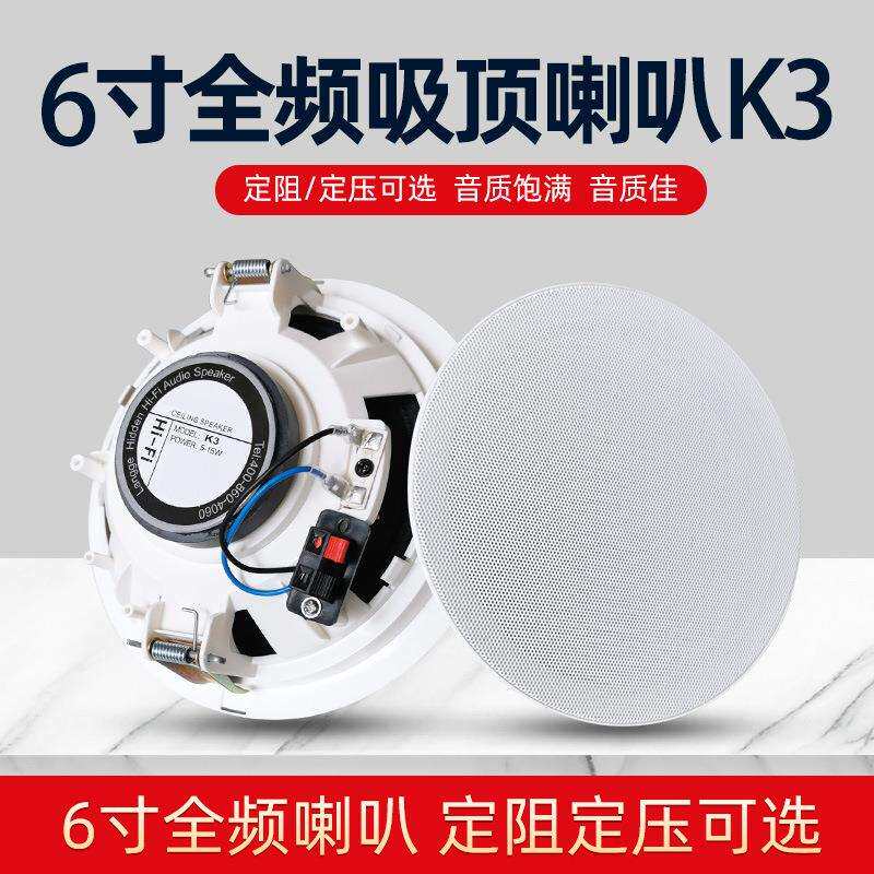K3吸顶喇叭背景音乐环绕音响HIFI天花吊顶音箱6寸8欧姆定阻定压