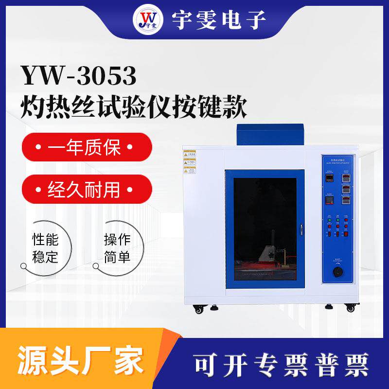 生产灼热丝试验箱电子电器开关外壳插座阻燃测试灼热丝试验机