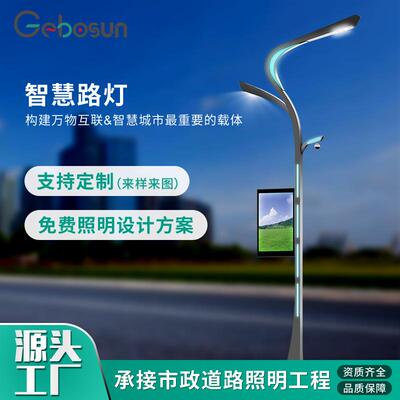 5G城市智慧路灯智能物联网灯杆led灯建设多功能一体化道路超亮