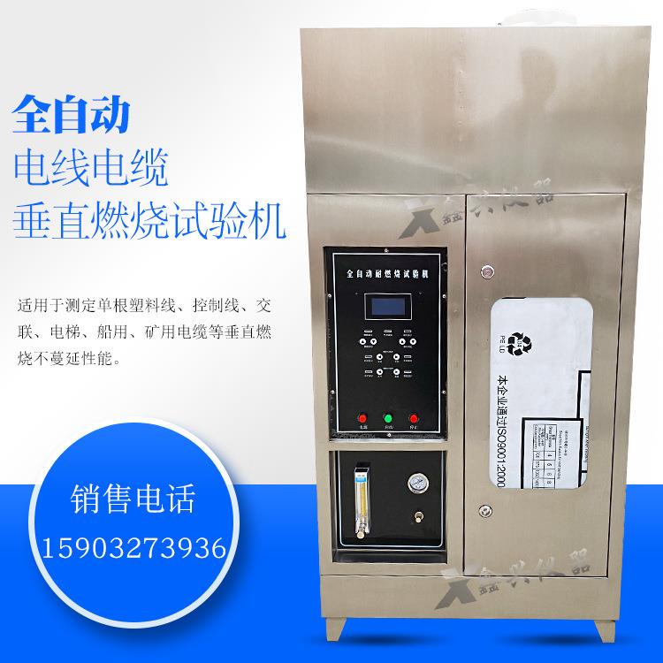 单根电线电缆垂直燃烧试验机全自动耐燃烧试验机燃烧试验装置