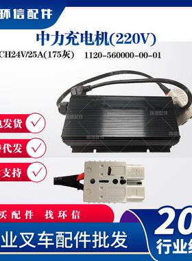 中力充电机(220V)充电器GBCH24V/25A(175）配件1120-560000-00-01