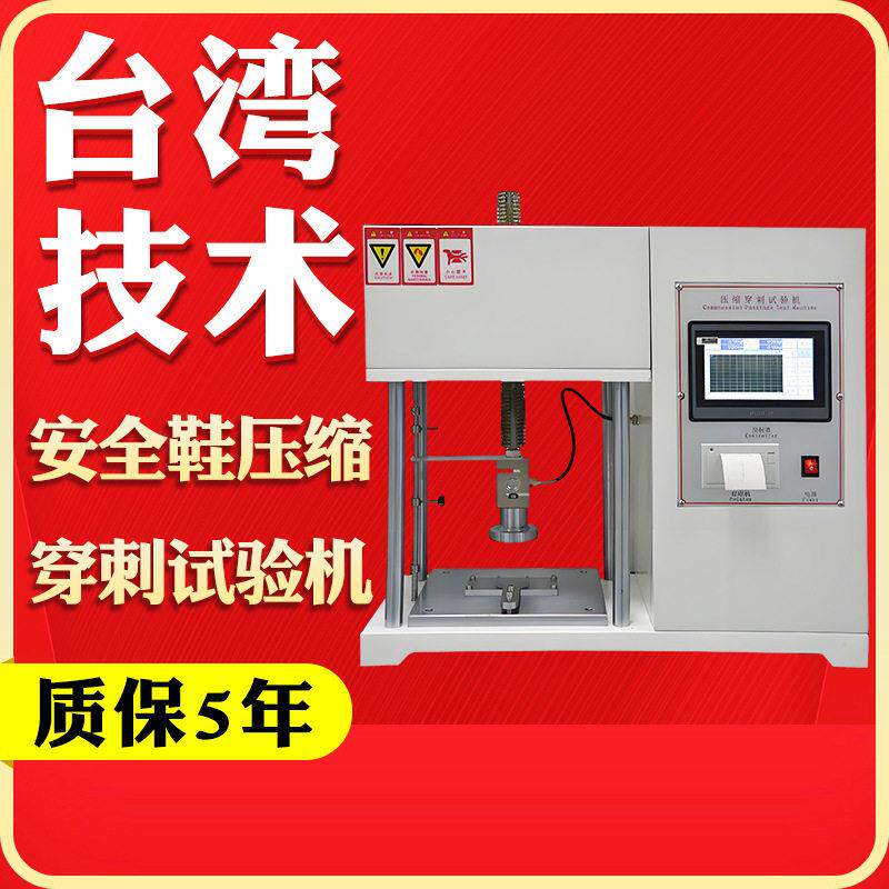 安全鞋劳保鞋刺穿试验机鞋压缩防护测试机防护鞋底穿刺试验机