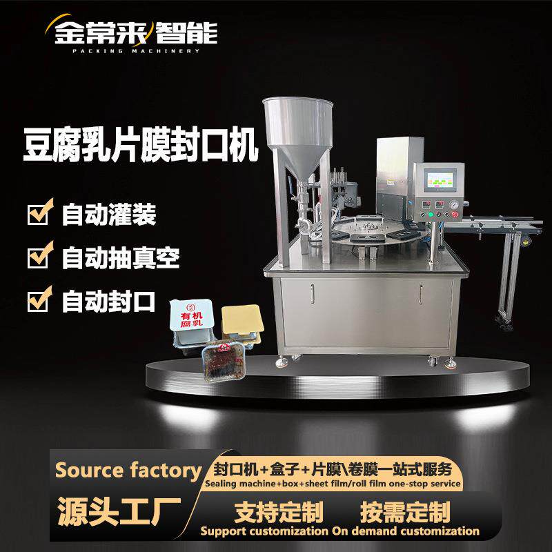 豆腐乳抽真空封口机小罐茶酱料酸奶全自动转盘式灌装封口商用工厂