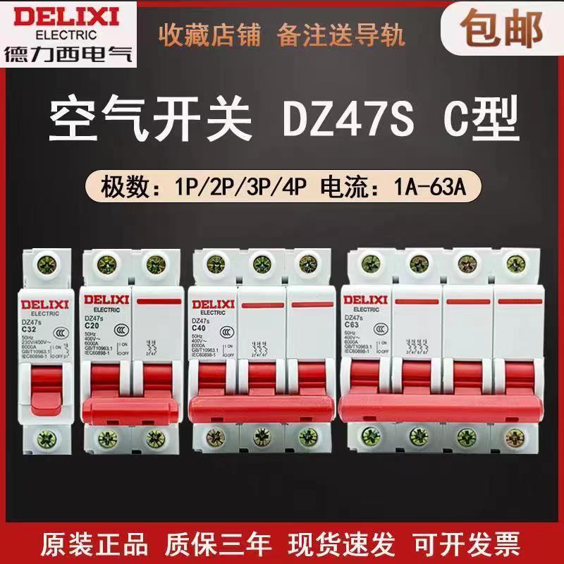 德力西DZ47S 1P空气开关2P家用32A63A三相3P断路器4P空开40A电闸