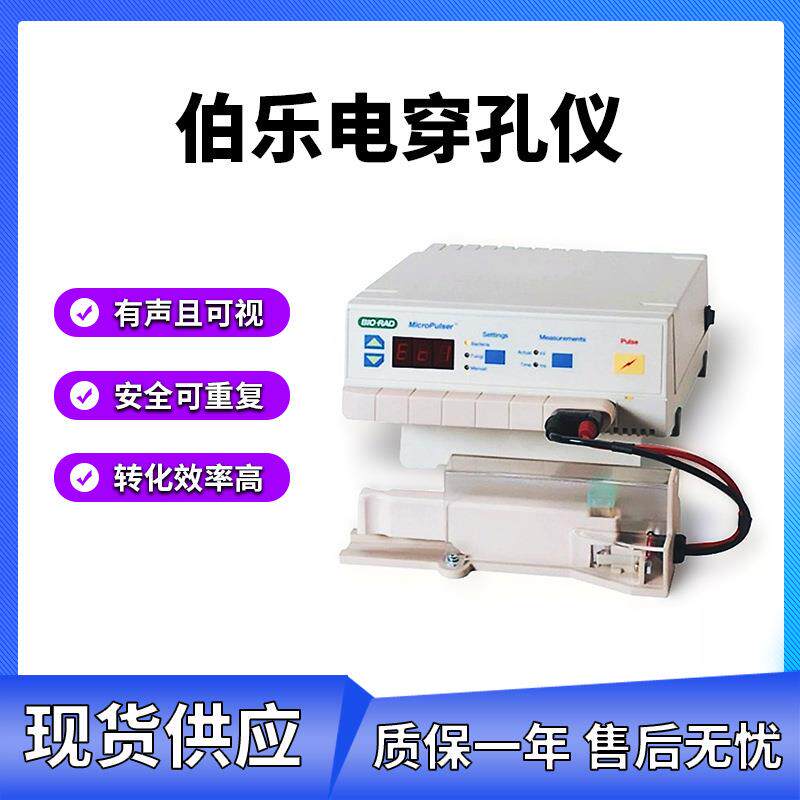 美国Bio-Rad微生物电穿孔仪MicroPulser电击仪电转仪1652100