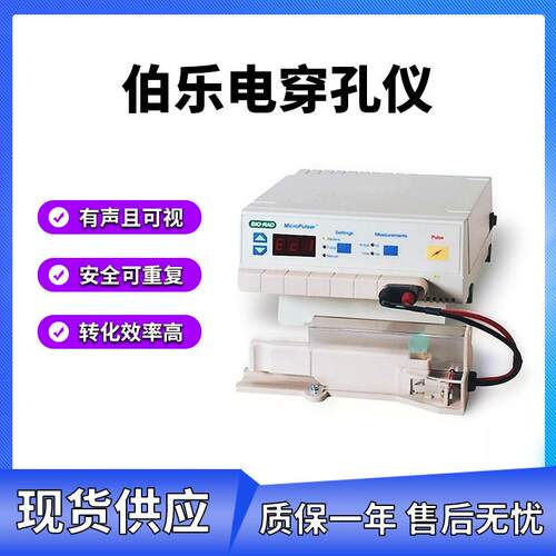 美国Bio-Rad微生物电穿孔仪MicroPulser电击仪电转仪1652100