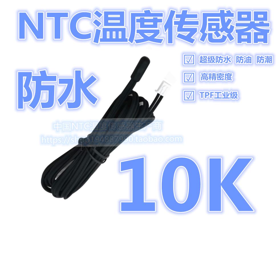 超级防水NTC温度传感器10K 3435 1% TPE一体成型温度探头