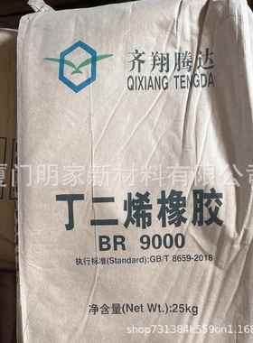 现货BR9000顺丁橡胶耐磨制品用原料齐翔丁二烯橡胶轮胎原料