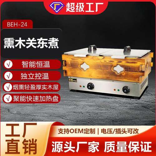 24格关东煮机 不锈钢商用电热麻辣烫串串香锅 烟熏木框关东煮