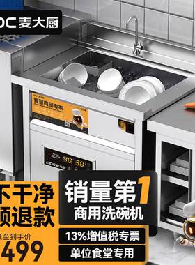 麦大厨超声波洗碗机商用饭店食堂餐厅酒店大小型刷碗杯子机-标准