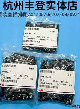 风华排阻A08 1K 2.2K 4.7K 5.1K 10K 47K 51K 100K 220K 8脚直插